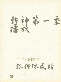 斩神第一季免费播放