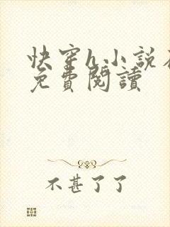 快穿h小说在线免费阅读