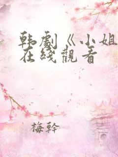 韩剧《小姐姐》在线观看