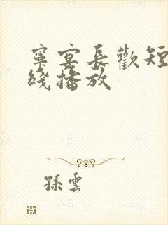 宁宴长欢短剧在线播放