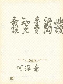 乔知梦梁屿泽小说免费阅读最新章节