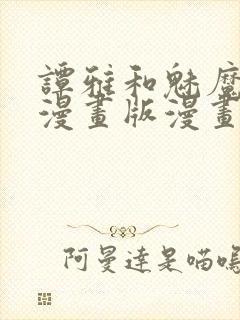 谭雅和魅魔3d漫画版漫画免费阅读