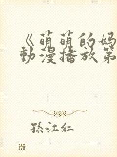 《萌萌的妈妈》动漫播放第二季