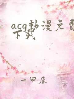 acg动漫免费下载