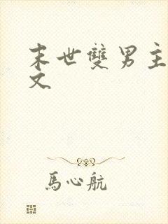 末世双男主囤货文