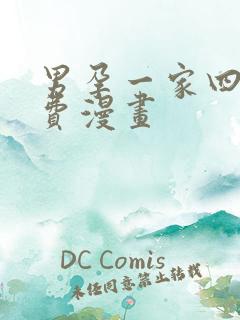 男孕一家四口免费漫画