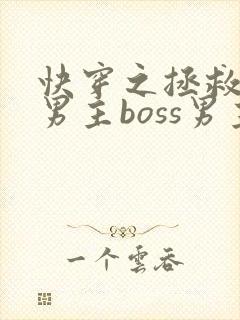 快穿之拯救黑化男主boss男主