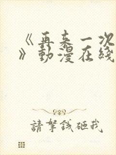 《再来一次好吗》动漫在线观看