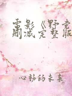 电影《野党》无删减完整版在线播放