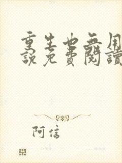 重生也无用的小说免费阅读