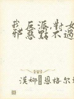 我反派,对女主邪恶点不过分吧