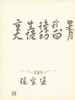 重生后我是所有大佬的白月光