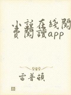 小说在线阅读免费阅读app