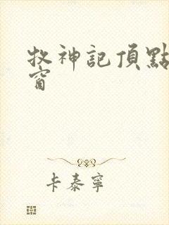 牧神记顶点无弹窗