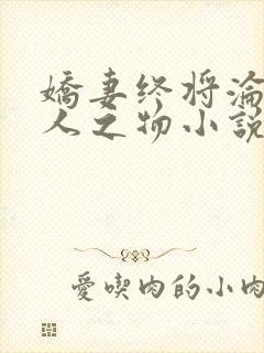 娇妻终将沦为他人之物小说在线阅读免费