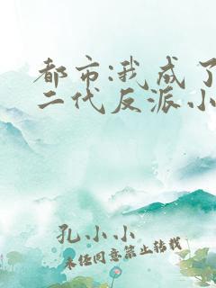 都市:我成了富二代反派小说