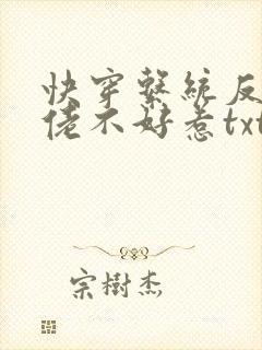 快穿系统反派大佬不好惹txt