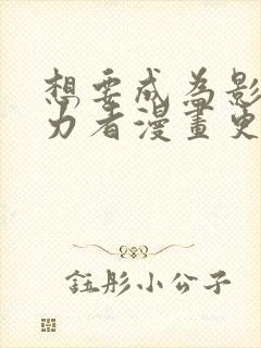 想要成为影之实力者漫画更新时间