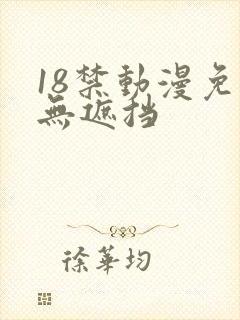 18禁动漫免费无遮挡