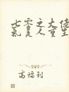 七零之大佬的娇气美人重生了