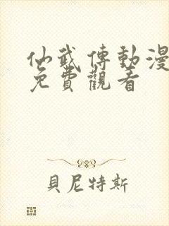 仙武传动漫高清免费观看