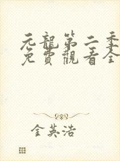 元龙第二季超清免费观看全集在线