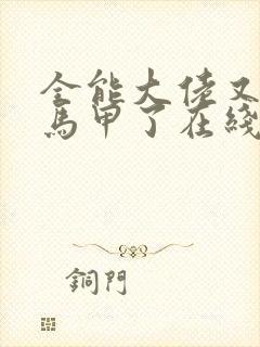 全能大佬又被拆马甲了在线阅读全文