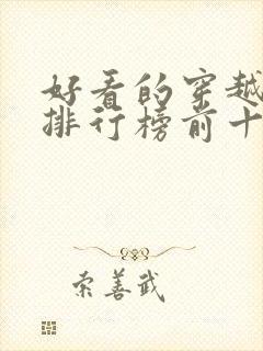 好看的穿越小说排行榜前十名女生