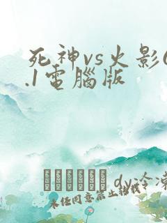 死神vs火影6.1电脑版