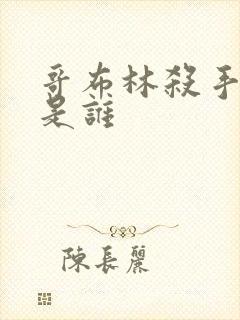 哥布林杀手女主是谁