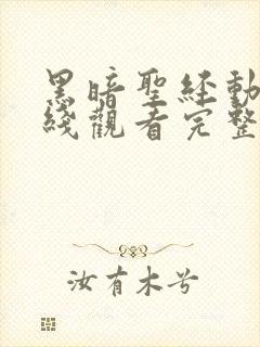 黑暗圣经动漫在线观看完整版免费