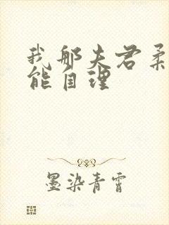 我那夫君柔弱不能自理