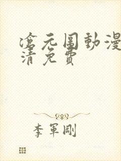 沧元图动漫版高清免费