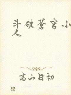 斗破苍穹小说同人