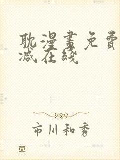 耽漫画免费无删减在线