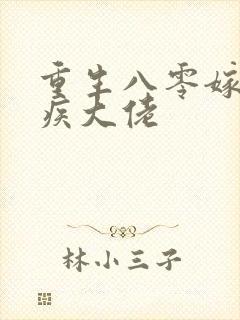 重生八零嫁给残疾大佬