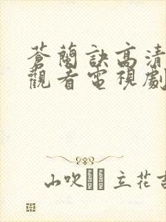 苍兰诀高清免费观看电视剧