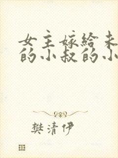 女主嫁给未婚夫的小叔的小说