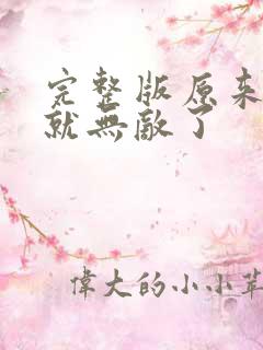 完整版原来我早就无敌了