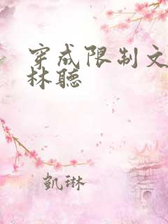 穿成限制文女配林听