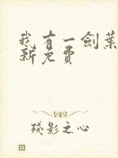 我有一剑叶观最新免费