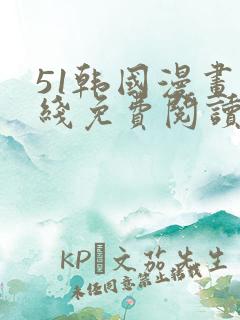 51韩国漫画在线免费阅读入口