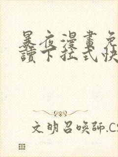 暴夜漫画免费阅读下拉式快看漫画