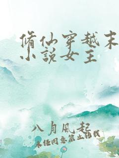 修仙穿越末世的小说女主