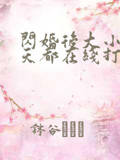 闪婚后大小姐每天都在线打脸免费观看