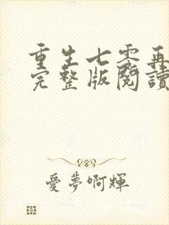 重生七零再高嫁完整版阅读