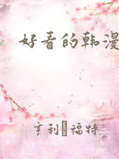 好看的韩漫漫画