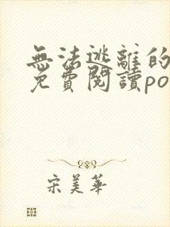 无法逃离的黑暗免费阅读podo