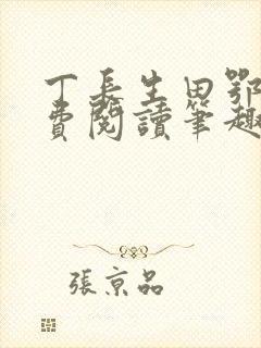 丁长生田鄂茹免费阅读笔趣阁