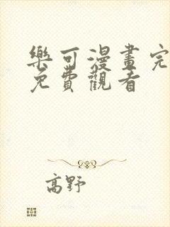 乐可漫画完整版免费观看